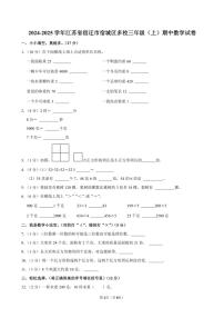 江苏省宿迁市宿城区多校2024～2025学年三年级(上)期中数学试卷(含答案)