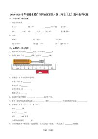 福建省厦门市同安区第四片区2024～2025学年二年级(上)期中数学试卷(含答案)