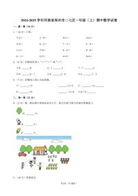 河南省郑州市二七区2024～2025学年一年级(上)期中数学试卷(含答案)