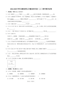 安徽省黄山市歙县2024～2025学年四年级(上)期中数学试卷(含答案)