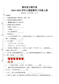 期末复习提升卷-2024-2025学年三年级上册数学人教版