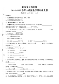 期末复习提升卷-2024-2025学年人教版数学四年级上册