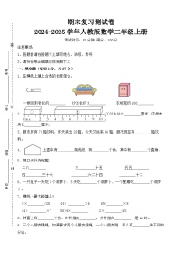 期末复习测试卷-2024-2025学年人教版数学二年级上册