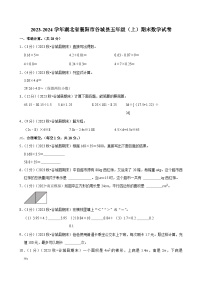 湖北省襄阳市2023-2024学年五年级（上）期末数学试卷