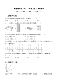 期末测试卷（一）（试题）-2024-2025学年二年级上册人教版数学