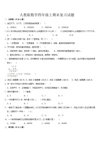 期末复习试题（试题）-2024-2025学年四年级上册数学人教版