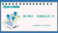 小学数学北师大版（2024）六年级下册二 比例比例的认识示范课课件ppt