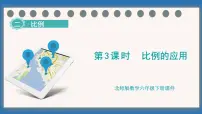 小学数学北师大版（2024）六年级下册比例的应用课文配套课件ppt