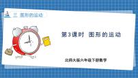 小学数学北师大版（2024）六年级下册图形的运动教课课件ppt