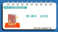 北师大版（2024）六年级下册正比例教课内容课件ppt