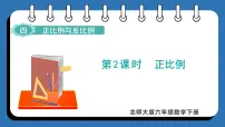 北师大版（2024）六年级下册正比例教课内容课件ppt