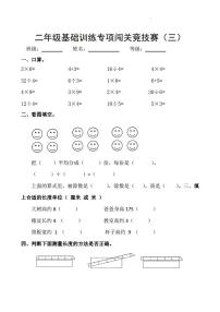 二年级数学基础训练专项闯关竞技赛（三）