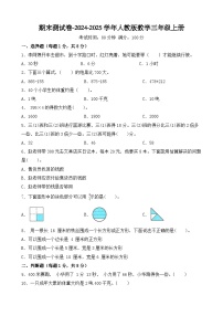 期末测试卷（试题）-2024-2025学年人教版数学三年级上册