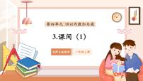 小学数学北师大版（2024）一年级上册（2024）课间评优课教学作业ppt课件