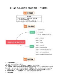 沪教版2024-2525学年六年级数学上册同步讲义第13讲方程与列方程等式的性质(八大题型)专题练习(学生版+解析)