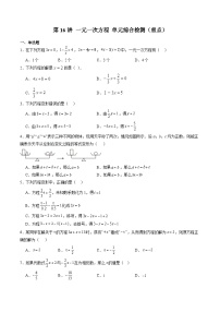 沪教版2024-2525学年六年级数学上册同步讲义第16讲一元一次方程单元综合检测(重点)专题练习(学生版+解析)