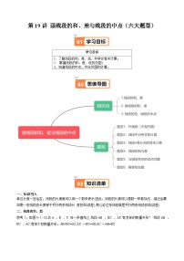 沪教版2024-2525学年六年级数学上册同步讲义第19讲画线段的和、差与线段的中点(六大题型)专题练习(学生版+解析)