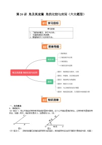 沪教版2024-2525学年六年级数学上册同步讲义第20讲角及其度量角的比较与应用(六大题型)专题练习(学生版+解析)