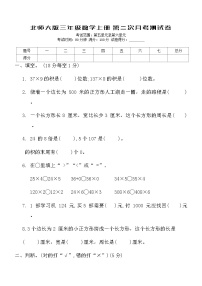 北师大版三年级数学上册第二次月考测试卷（含答案）