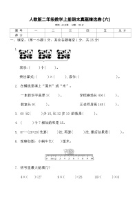 人教版二年级数学上册期末真题精选卷 (六)