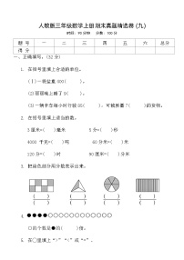 人教版三年级数学上册期末真题精选卷 (九)