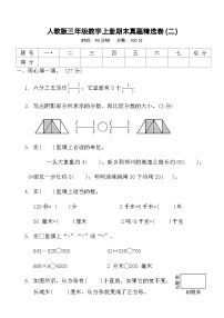 人教版三年级数学上册期末真题精选卷 (二)