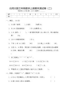 期末测试卷（试题）-2024-2025学年北师大版三年级数学上册