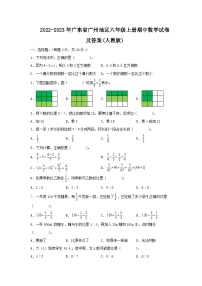 2022-2023学年广东省广州地区六年级上册期中数学试卷及答案(人教版)