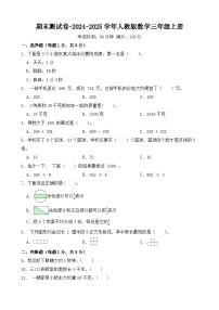 期末测试卷（试题）-2024-2025学年人教版数学三年级上册