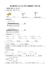 期末测试卷（试题）-2024-2025学年二年级上册数学人教版