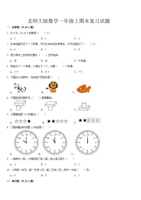 期末复习试题（试题）-2024-2025学年一年级上册数学北师大版