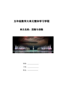 青岛版（2024）五年级上册六 团体操表演——因数与倍数教案及反思