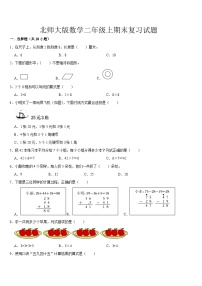 期末复习试题1（试题）-2024-2025学年二年级上册数学北师大版