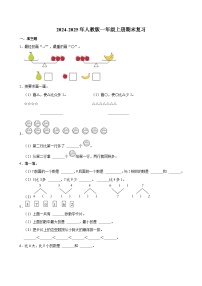 期末复习（试题）-2024-2025年一年级上册数学人教版（2024）