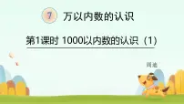 数学二年级下册1000以内数的认识示范课课件ppt