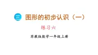 小学数学苏教版（2024）一年级上册（2024）三 图形的初步认识（一）课文ppt课件