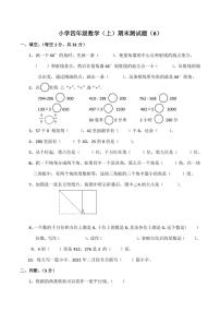 西师大版小学四年级(上)数学期末测试卷(6)(含答案)