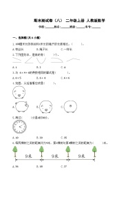 期末测试卷（试题）-2024-2025学年二年级上册人教版数学