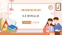 小学数学人教版（2024）三年级上册1 时、分、秒精品教学课件ppt