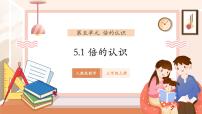 小学数学人教版（2024）三年级上册5 倍的认识获奖教学课件ppt