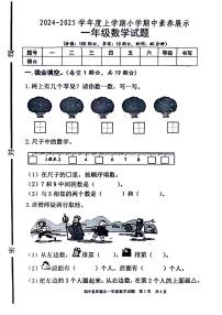 山东省临沂市兰山区多校2024-2025学年一年级上学期期中数学试题