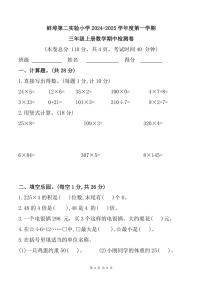 安徽省蚌埠市第二实验小学2024～2025学年三年级(上)期中数学试卷(含答案)