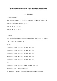 北师大小学数学1上 单元知识点归纳总结（12页）