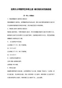 北师大小学数学5上 单元知识点归纳总结（18页）