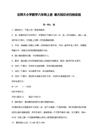 北师大小学数学6上 单元知识点归纳总结（25页）