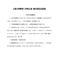 人教小学数学2上 单元知识点总结（7页）