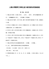 人教小学数学3上 单元知识点归纳总结（11页）