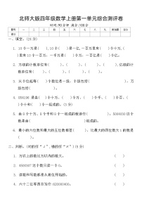 北师大版四年级数学上册第一单元综合测评卷