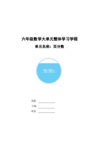 数学六年级上册七 体检中的百分数——百分数（一）学案及答案