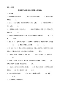 苏教版三年级数学上册期中测试卷（含答案）